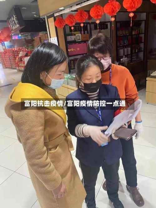 富阳抗击疫情/富阳疫情防控一点通-第2张图片