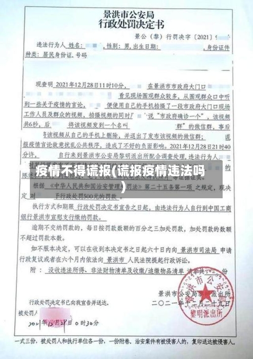疫情不得谎报(谎报疫情违法吗)