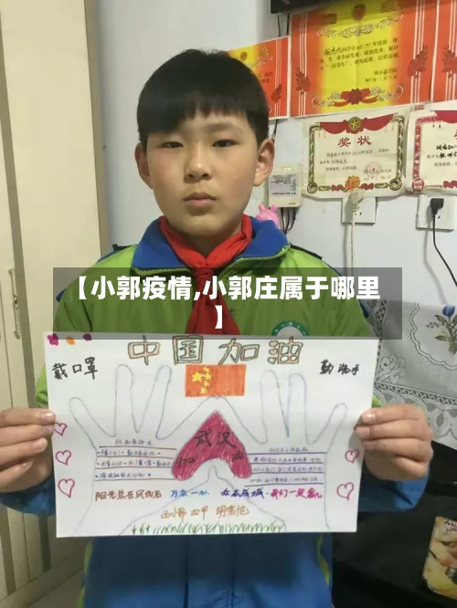 【小郭疫情,小郭庄属于哪里】