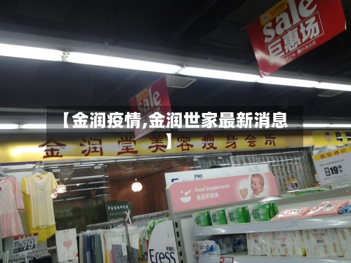 【金润疫情,金润世家最新消息】