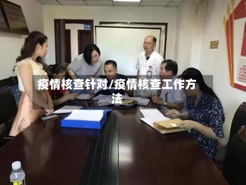 疫情核查针对/疫情核查工作方法