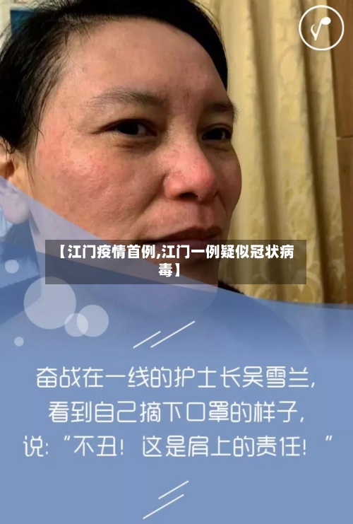 【江门疫情首例,江门一例疑似冠状病毒】-第2张图片