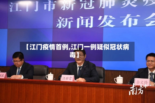【江门疫情首例,江门一例疑似冠状病毒】
