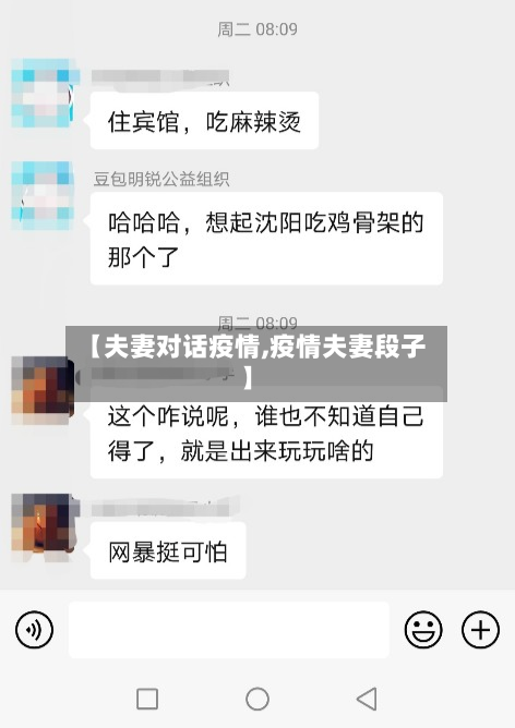 【夫妻对话疫情,疫情夫妻段子】