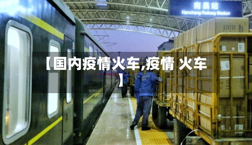 【国内疫情火车,疫情 火车】