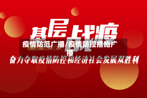 疫情防范广播/疫情防控措施广播