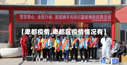 【卑都疫情,卑都区疫情情况有】