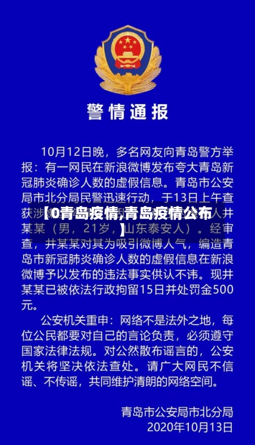 【0青岛疫情,青岛疫情公布】