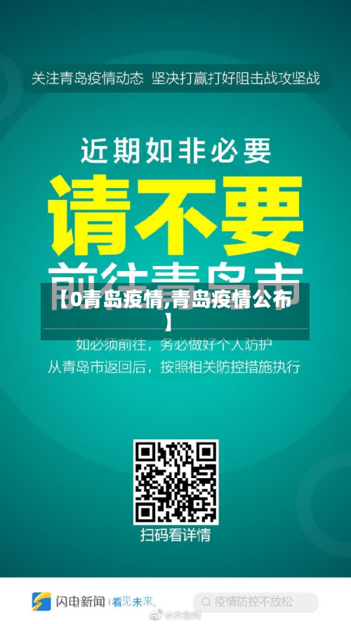 【0青岛疫情,青岛疫情公布】-第2张图片