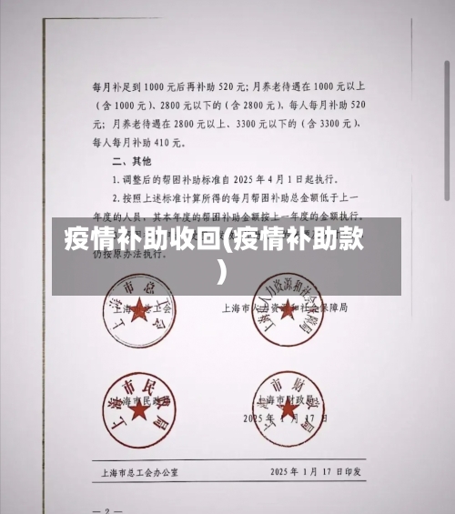 疫情补助收回(疫情补助款)