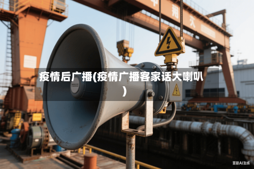 疫情后广播(疫情广播客家话大喇叭)
