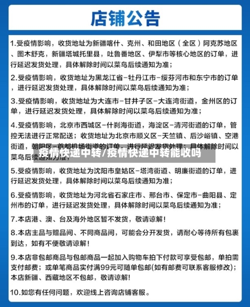 疫情快递中转/疫情快递中转能收吗
