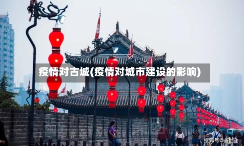 疫情对古城(疫情对城市建设的影响)