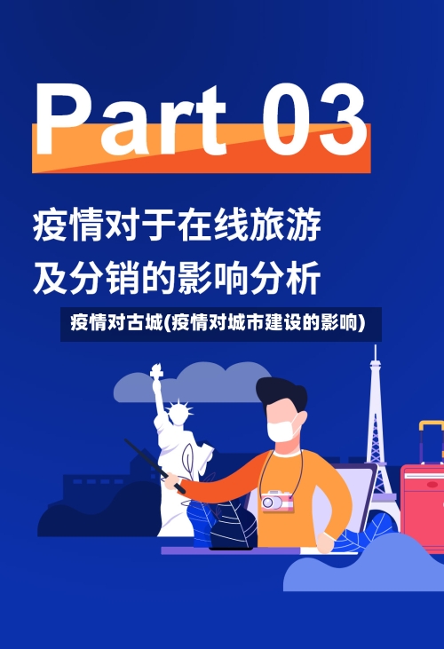 疫情对古城(疫情对城市建设的影响)-第2张图片