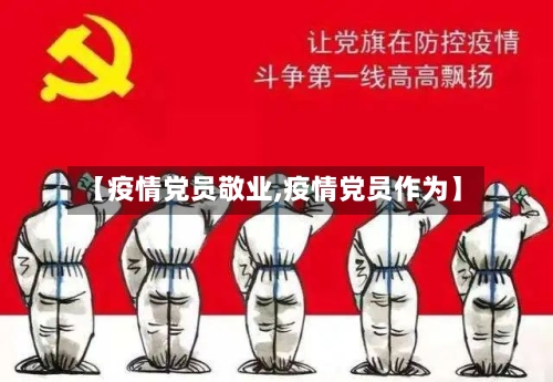 【疫情党员敬业,疫情党员作为】