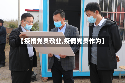 【疫情党员敬业,疫情党员作为】-第3张图片