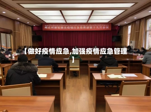 【做好疫情应急,加强疫情应急管理】