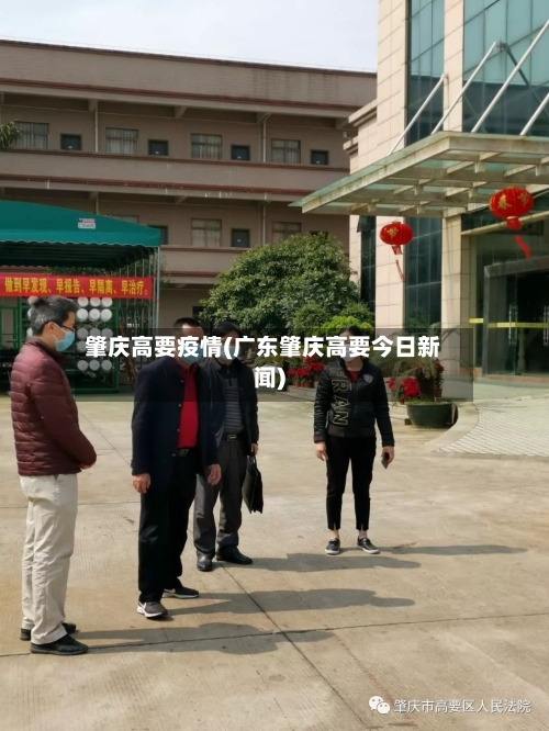 肇庆高要疫情(广东肇庆高要今日新闻)