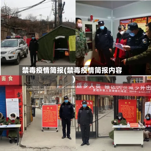 禁毒疫情简报(禁毒疫情简报内容)
