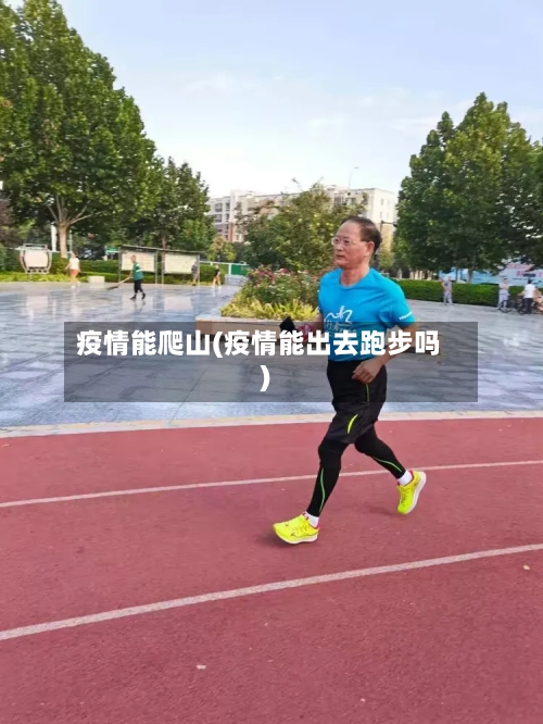 疫情能爬山(疫情能出去跑步吗)