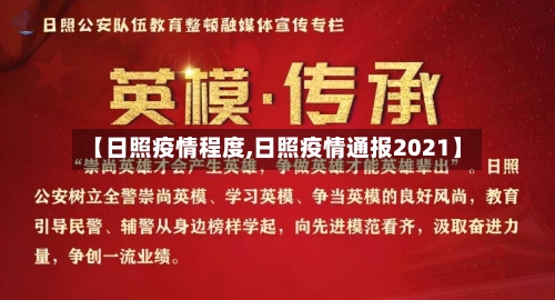 【日照疫情程度,日照疫情通报2021】