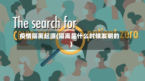 疫情隔离起源(隔离是什么时候发明的)