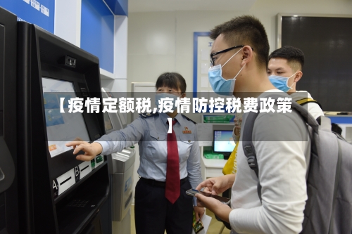 【疫情定额税,疫情防控税费政策】