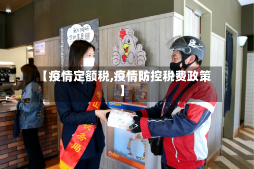 【疫情定额税,疫情防控税费政策】-第2张图片