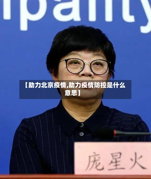 【助力北京疫情,助力疫情防控是什么意思】