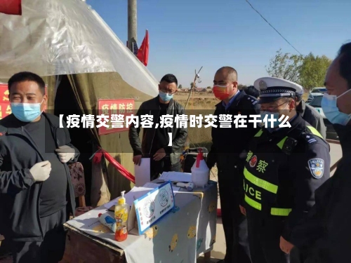 【疫情交警内容,疫情时交警在干什么】-第2张图片
