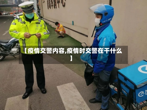 【疫情交警内容,疫情时交警在干什么】