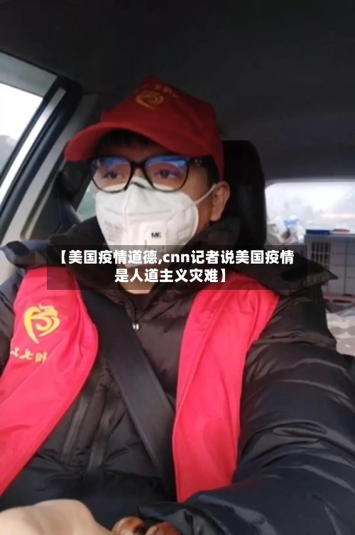 【美国疫情道德,cnn记者说美国疫情是人道主义灾难】