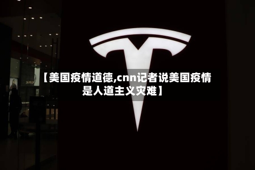 【美国疫情道德,cnn记者说美国疫情是人道主义灾难】-第2张图片