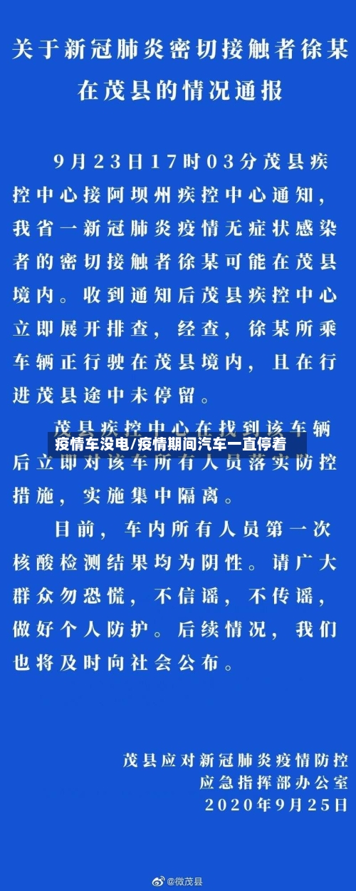 疫情车没电/疫情期间汽车一直停着