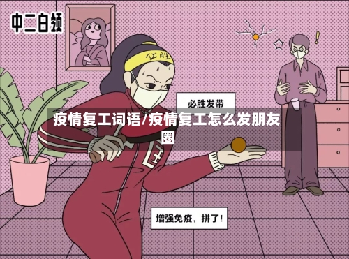 疫情复工词语/疫情复工怎么发朋友圈