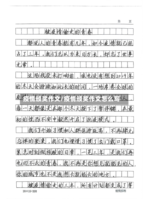 疫情颁奖作文/疫情颁奖作文怎么写