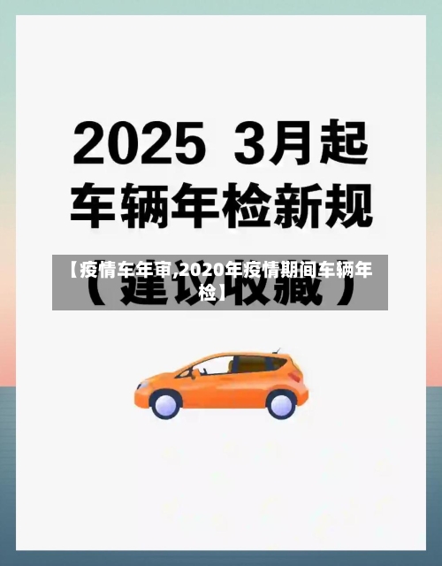 【疫情车年审,2020年疫情期间车辆年检】