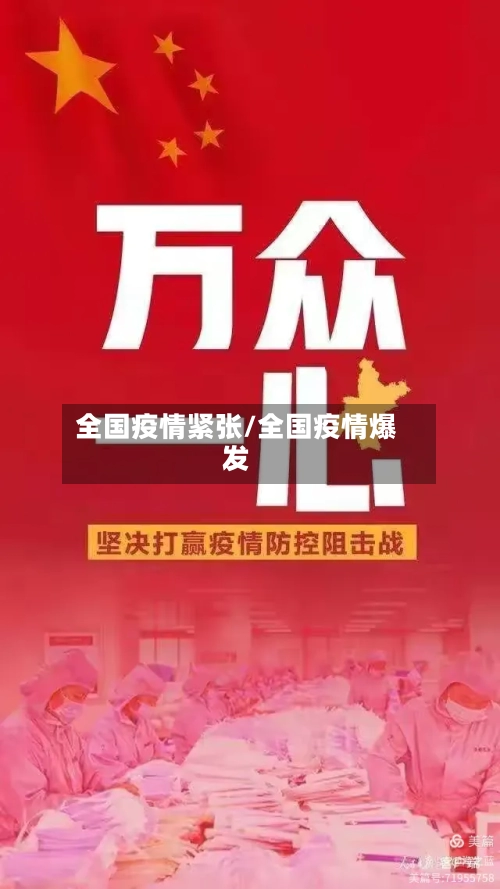 全国疫情紧张/全国疫情爆发-第2张图片