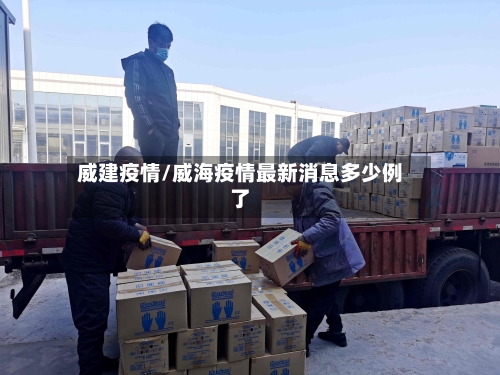 威建疫情/威海疫情最新消息多少例了-第2张图片