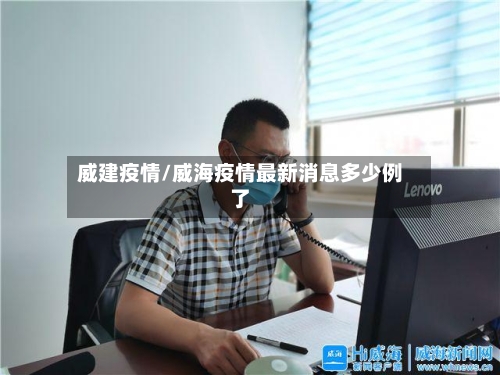 威建疫情/威海疫情最新消息多少例了