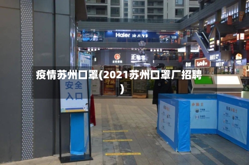 疫情苏州口罩(2021苏州口罩厂招聘)