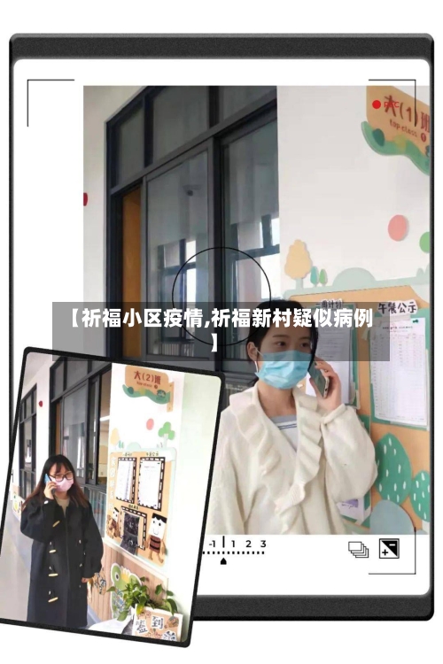 【祈福小区疫情,祈福新村疑似病例】