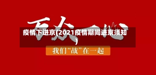 疫情下进京(2021疫情期间进京须知)