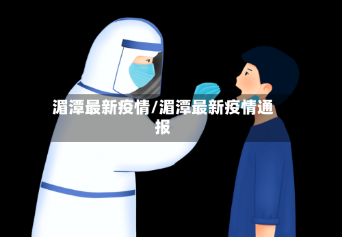 湄潭最新疫情/湄潭最新疫情通报