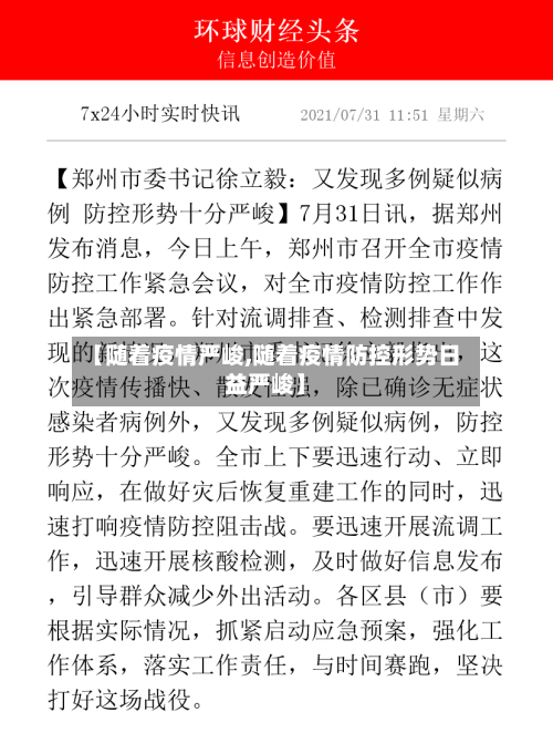 【随着疫情严峻,随着疫情防控形势日益严峻】