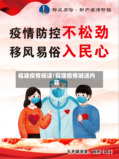 福建疫情喊话/福建疫情喊话内容