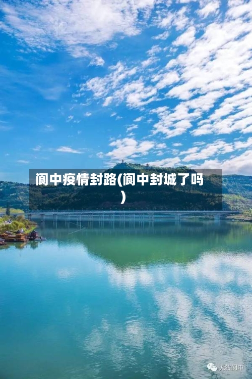 阆中疫情封路(阆中封城了吗)