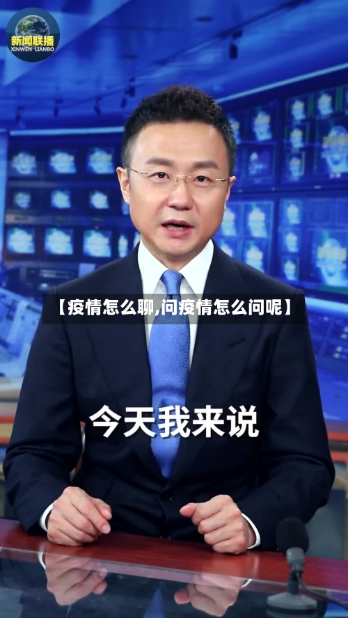 【疫情怎么聊,问疫情怎么问呢】