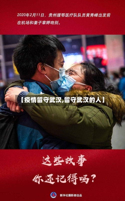 【疫情留守武汉,留守武汉的人】