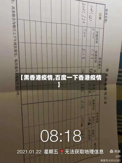 【黑香港疫情,百度一下香港疫情】